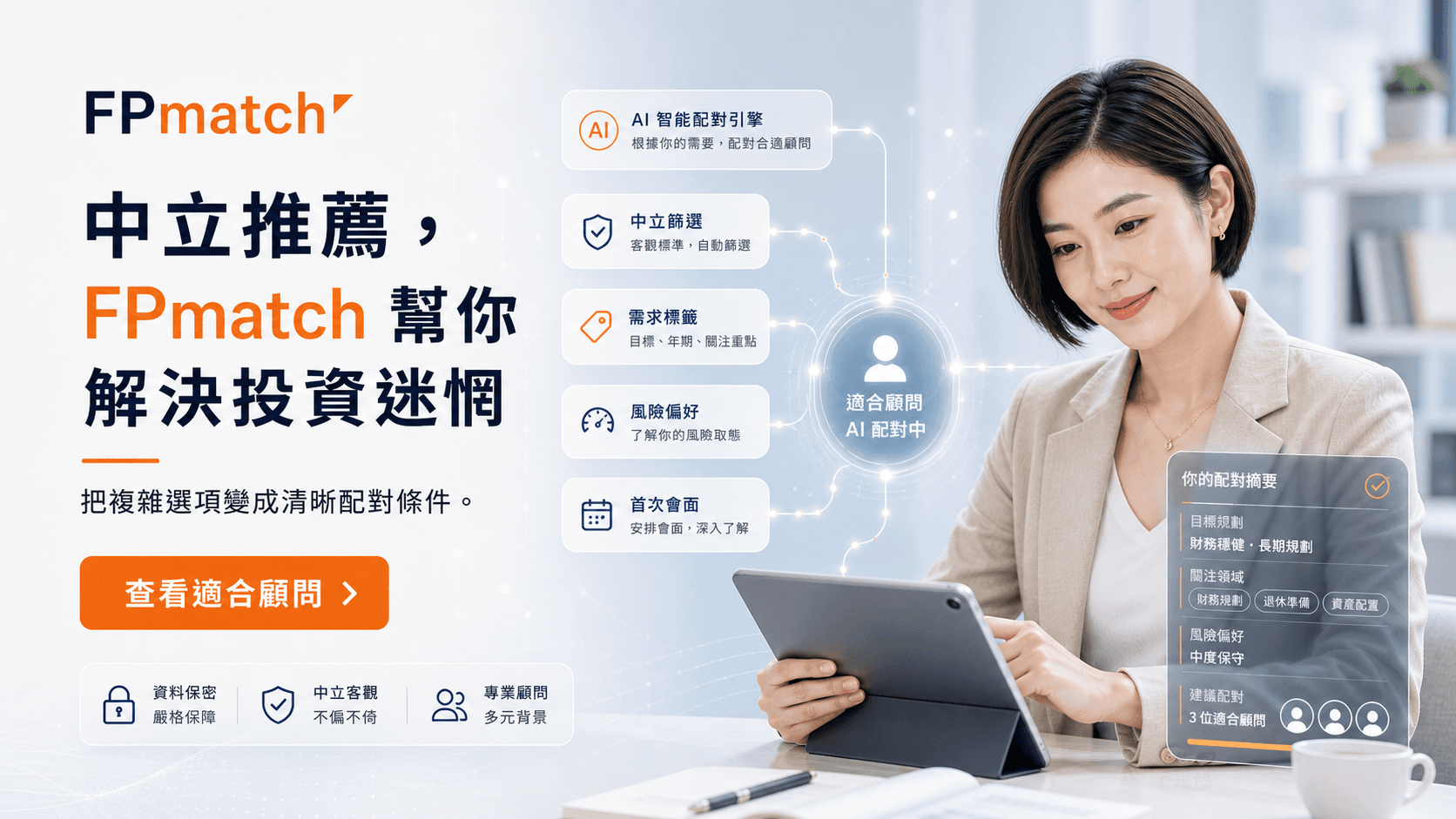 FPmatch 尋找專家為你建立投資組合廣告