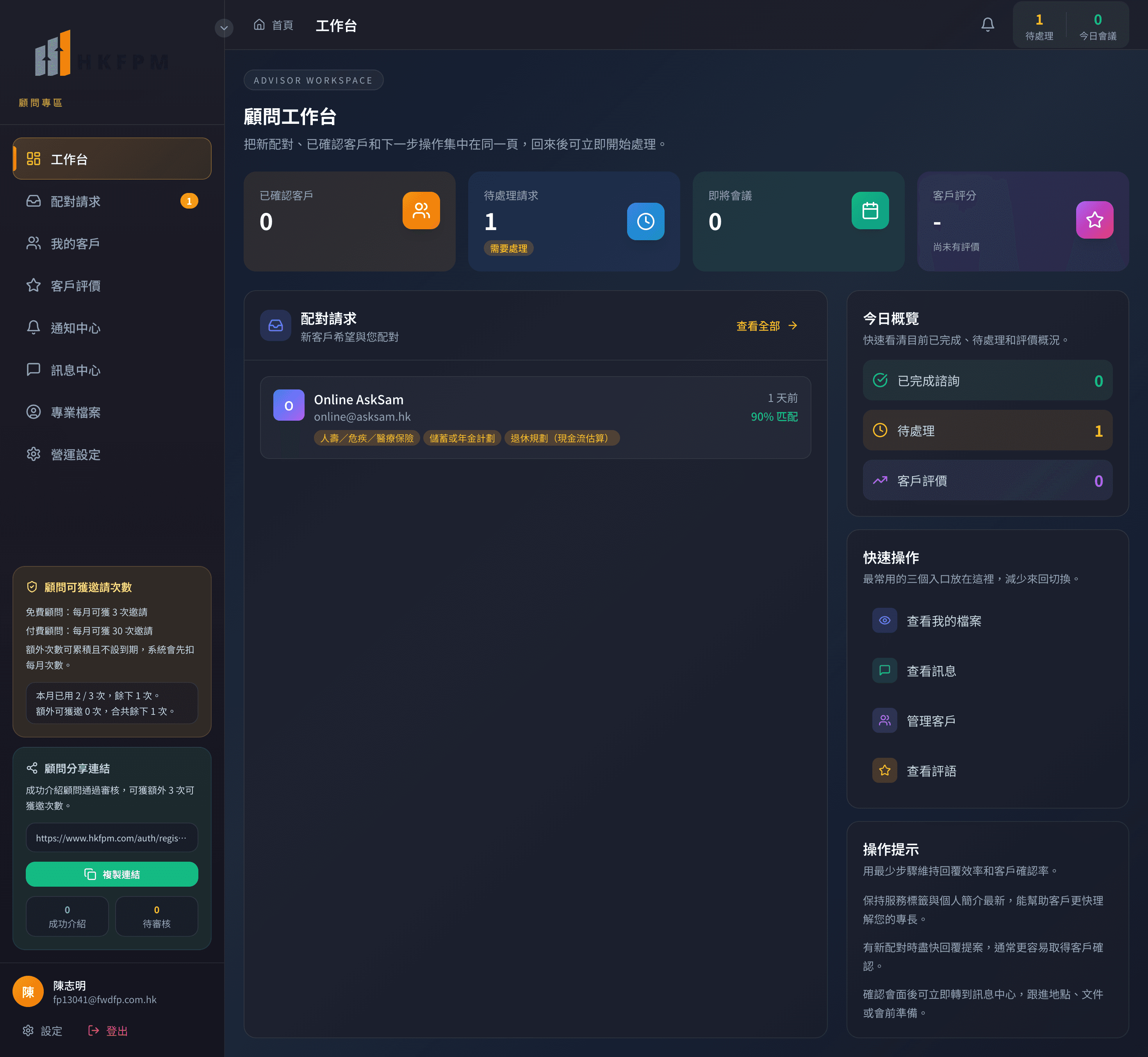 FPmatch 顧問工作台